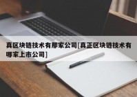 真区块链技术有那家公司[真正区块链技术有哪家上市公司]