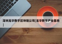 深圳龙华数字区块链公司[龙华数字产业基地]