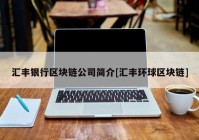 汇丰银行区块链公司简介[汇丰环球区块链]