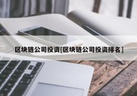 区块链公司投资[区块链公司投资排名]