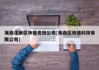 海南注册区块链竞技公司[海南区块链科技有限公司]