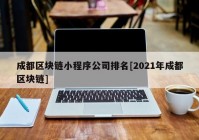 成都区块链小程序公司排名[2021年成都区块链]