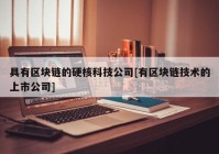 具有区块链的硬核科技公司[有区块链技术的上市公司]