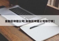 金融区块链公司[金融区块链公司排行榜]