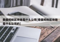 泰国蚂蚁区块链是什么公司[泰国蚂蚁区块链是什么公司的]