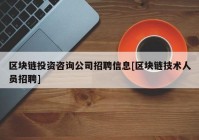 区块链投资咨询公司招聘信息[区块链技术人员招聘]