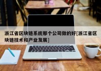 浙江省区块链系统那个公司做的好[浙江省区块链技术和产业发展]