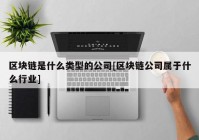 区块链是什么类型的公司[区块链公司属于什么行业]