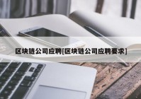 区块链公司应聘[区块链公司应聘要求]