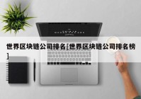 世界区块链公司排名[世界区块链公司排名榜]