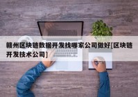 赣州区块链数据开发找哪家公司做好[区块链开发技术公司]