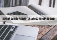 区块链公司如何融资[区块链公司如何融资赚钱]