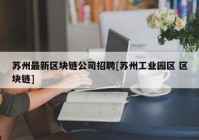 苏州最新区块链公司招聘[苏州工业园区 区块链]