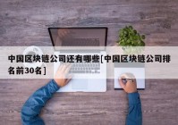 中国区块链公司还有哪些[中国区块链公司排名前30名]