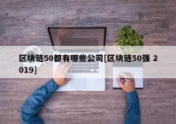 区块链50都有哪些公司[区块链50强 2019]