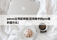 paxos公司区块链[区块链中的pos指的是什么]