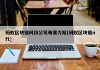 蚂蚁区块链科技公司和塞力斯[蚂蚁区块链nft]