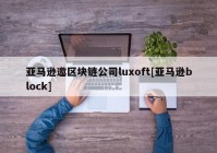 亚马逊邀区块链公司luxoft[亚马逊block]