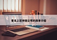 爱无上区块链公司的简单介绍