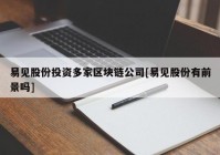 易见股份投资多家区块链公司[易见股份有前景吗]