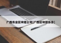 广西农业区块链公司[广西区块链协会]