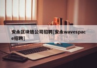 安永区块链公司招聘[安永wavespace招聘]