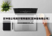 区块链公司简介视频播放[区块链有限公司]