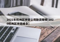 2021年杭州区块链公司融资规模[2020杭州区块链峰会]