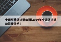 中国那些区块链公司[2020年中国区块链公司排行榜]